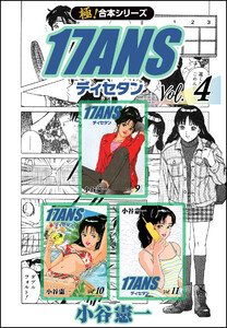 【極!合本シリーズ】17ANS4巻 電子書籍版