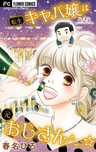 転生キャバ嬢は元おじさん^_-☆【マイクロ】 (2) 電子書籍版