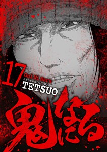 鬼になる (17) 電子書籍版