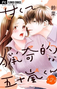 甘くて猟奇的な五十嵐くん【マイクロ】 (2) 電子書籍版