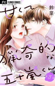 甘くて猟奇的な五十嵐くん【マイクロ】 (3) 電子書籍版