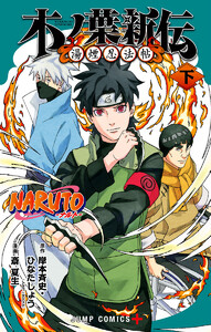 NARUTO―ナルト― 木ノ葉新伝 湯煙忍法帖 下 電子書籍版
