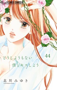 どうしようもない僕とキスしよう【マイクロ】 (44) 電子書籍版