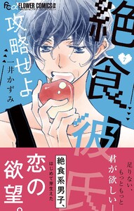 絶食彼氏攻略せよ【マイクロ】 (7) 電子書籍版