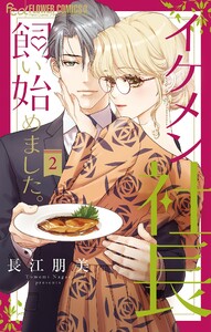 イケメン社長飼い始めました。【マイクロ】 (2) 電子書籍版