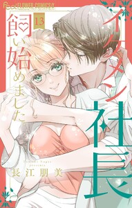 イケメン社長飼い始めました。【マイクロ】 (13) 電子書籍版