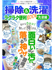 掃除&洗濯 ラクラク便利BOOK 洗濯編 電子書籍版
