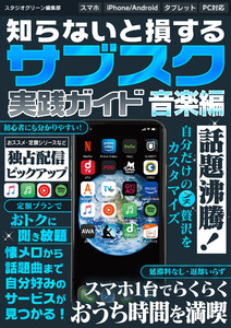 知らないと損する! サブスク実践ガイド 音楽編 電子書籍版