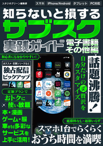 知らないと損する! サブスク実践ガイド 電子書籍・その他編 電子書籍版