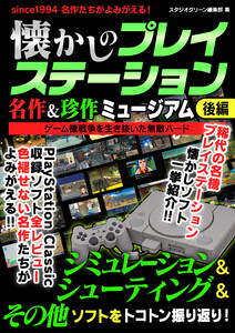 懐かしのプレイステーション 名作&珍作ミュージアム 後編 電子書籍版