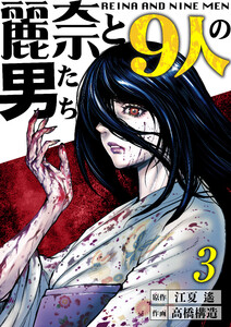 【分冊版】麗奈と9人の男たち(3) 電子書籍版