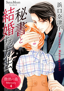 微熱の森 Mercury 4巻 秘書と結婚する方法 電子書籍版