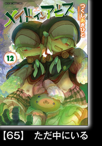 メイドインアビス(12)【分冊版】65 ただ中にいる 電子書籍版
