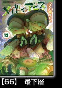 メイドインアビス(12)【分冊版】66 最下層 電子書籍版