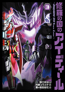 修羅の国のアイディール～DOGENGERS 99 Years Later～ 3【電子限定特典付き】 電子書籍版