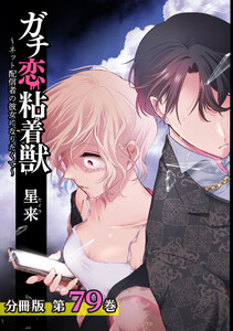 ガチ恋粘着獣 ~ネット配信者の彼女になりたくて~ 分冊版 79巻 電子書籍版