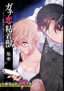 ガチ恋粘着獣 ~ネット配信者の彼女になりたくて~ 分冊版 82巻 電子書籍版