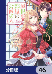 屋根裏部屋の公爵夫人【分冊版】 (46～50巻セット) 電子書籍版