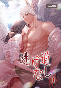 逃げ道なし (1~5巻セット) 電子書籍版