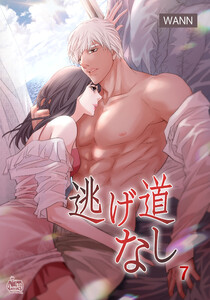 逃げ道なし (7) 電子書籍版