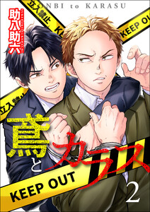 鳶とカラス【第2話】 電子書籍版