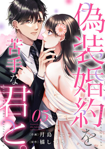 偽装婚約を、苦手な君と。 (5) 電子書籍版