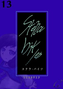 Stella bit/es【単話版】 13bites 電子書籍版