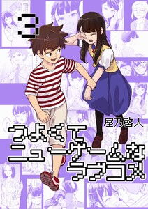 つよくてニューゲームなラブコメ 3巻 電子書籍版