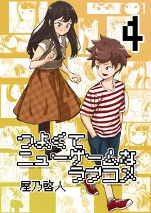 つよくてニューゲームなラブコメ 4巻 電子書籍版