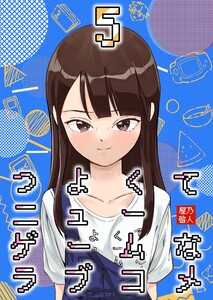 つよくてニューゲームなラブコメ 5巻 電子書籍版