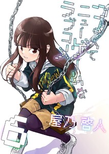 つよくてニューゲームなラブコメ 6巻 電子書籍版