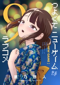 つよくてニューゲームなラブコメ 9巻 電子書籍版