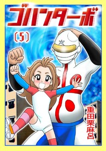 ゴハンターボ 5話 傷だらけのテントだぜ! 電子書籍版