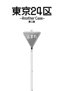 東京24区-Another Case- 2話 序章2 電子書籍版