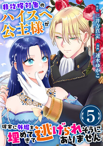 非攻略対象のハイスペ公主様が確実に外堀を埋めてきて逃げられそうにありません 5巻 電子書籍版