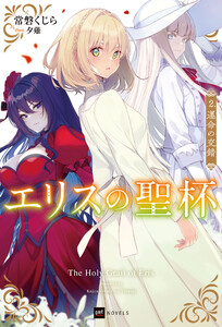 エリスの聖杯2 運命の交錯 電子書籍版