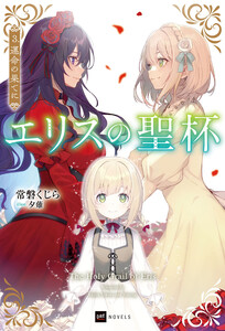 エリスの聖杯3 運命の果てに 電子書籍版