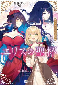エリスの聖杯4 ファリスの星冠 電子書籍版