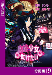 魔法少女を助けたい【分冊版】(ポルカコミックス)9 電子書籍版