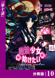 魔法少女を助けたい【分冊版】(ポルカコミックス)10 電子書籍版