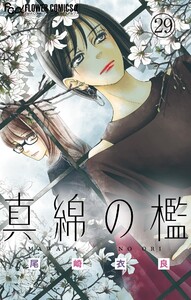 真綿の檻【マイクロ】 光と凪編2 電子書籍版