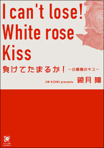 負けてたまるか! ~白薔薇のキス~ 電子書籍版