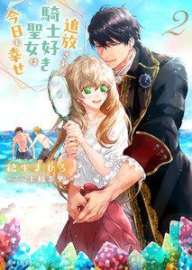 追放された騎士好き聖女は今日も幸せ(文庫)【電子版特典付】2 電子書籍版