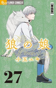 狼の娘【単話】 (27) 電子書籍版