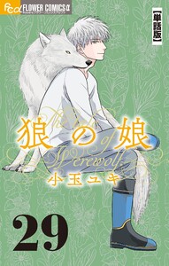 狼の娘【単話】 (29) 電子書籍版