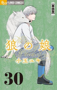 狼の娘【単話】 (30) 電子書籍版
