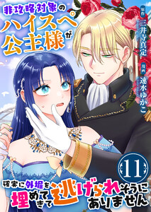 非攻略対象のハイスペ公主様が確実に外堀を埋めてきて逃げられそうにありません 11巻