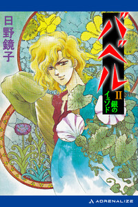 バベル(2) 銀のイェソド 電子書籍版