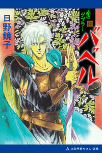 バベル(3) 赤のゲブラー 電子書籍版