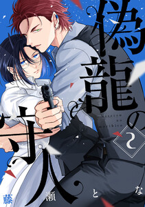 偽龍の守人【単話版】 2(Re;zz COMICS) 電子書籍版